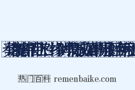 奏请加德音中节目状二件·缘今时旱请更减放江淮旱损州县百姓今年租税造句是什么意思的图片